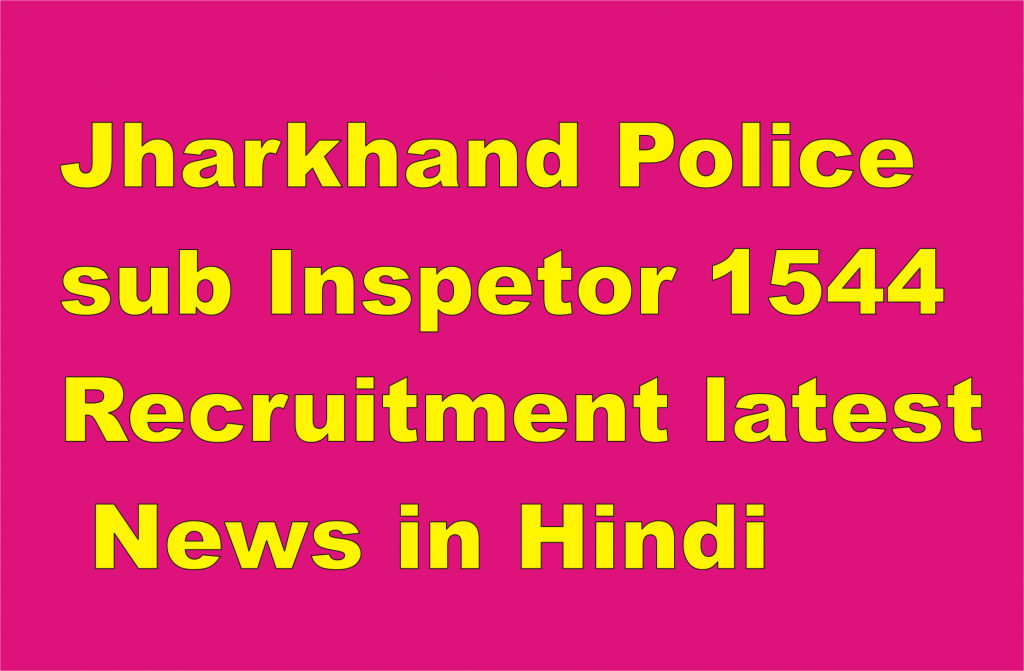 1544 Vacancy In Jharkhand Police Sub Inspector Eliglbilty Exam Patern Latest News In Hindi