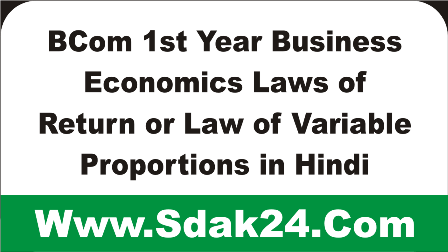 BCom 1st Year Business Economics Laws of Return or Law of Variable Proportions in Hindi