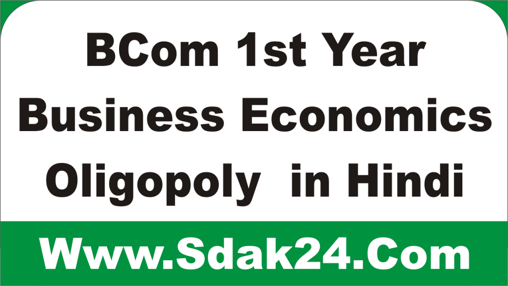 BCom 1st Year Business Economics Oligopoly in Hindi