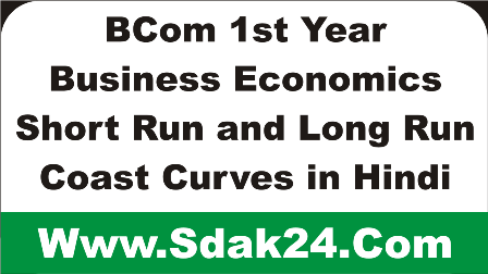 BCom 1st Year Business Economics Short Run and Long Run Coast Curves in Hindi