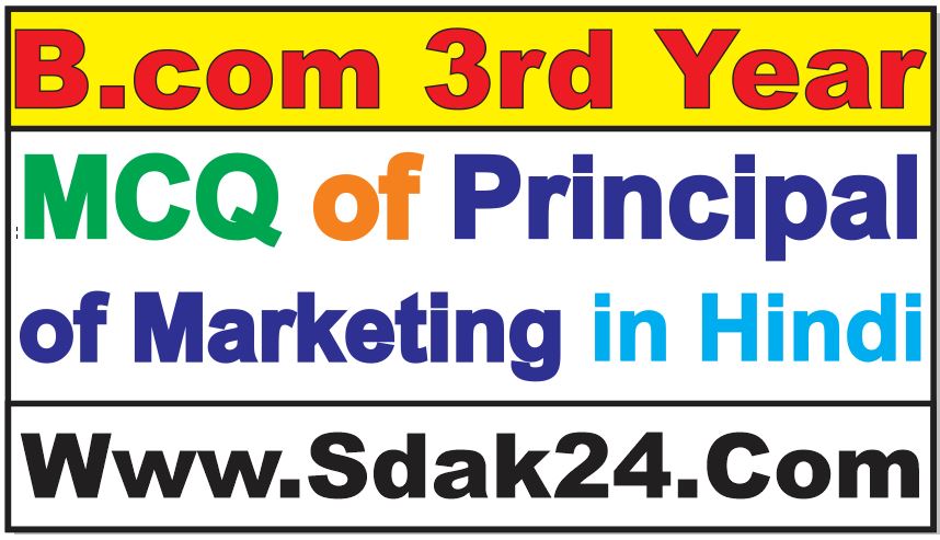 MCQ of Principal of Marketing in Hindi